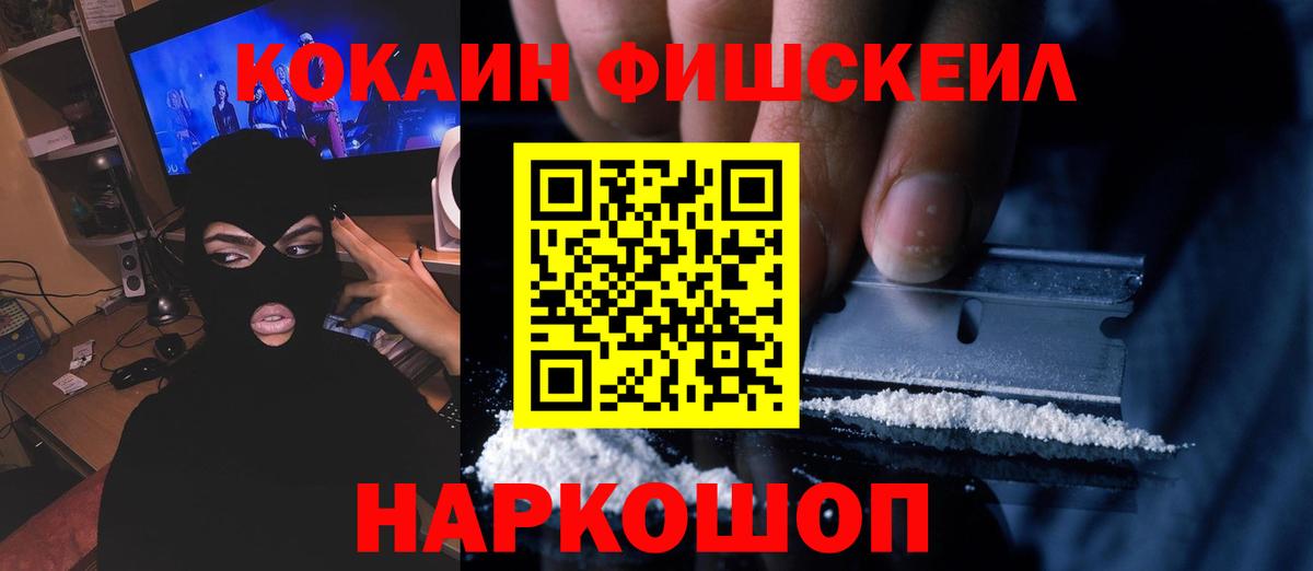 КОКАИН FishScale Северск